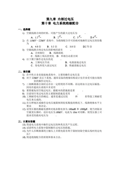 第九、第十章习题和解答_高电压技术