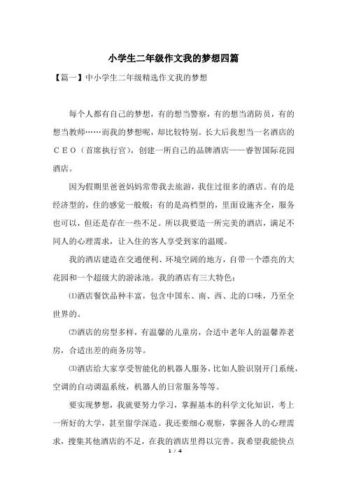 小学生二年级作文我的梦想四篇