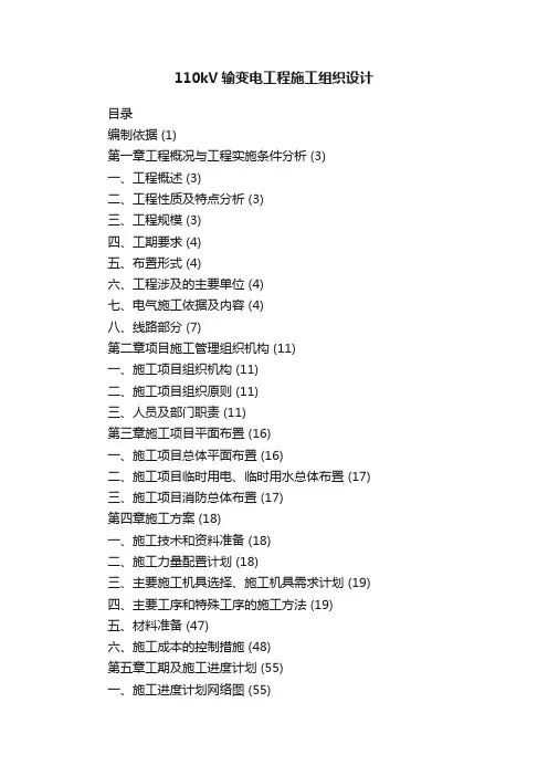 110kV输变电工程施工组织设计