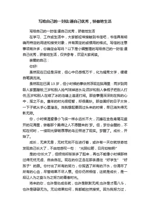 写给自己的一封信：逼自己优秀，骄傲地生活