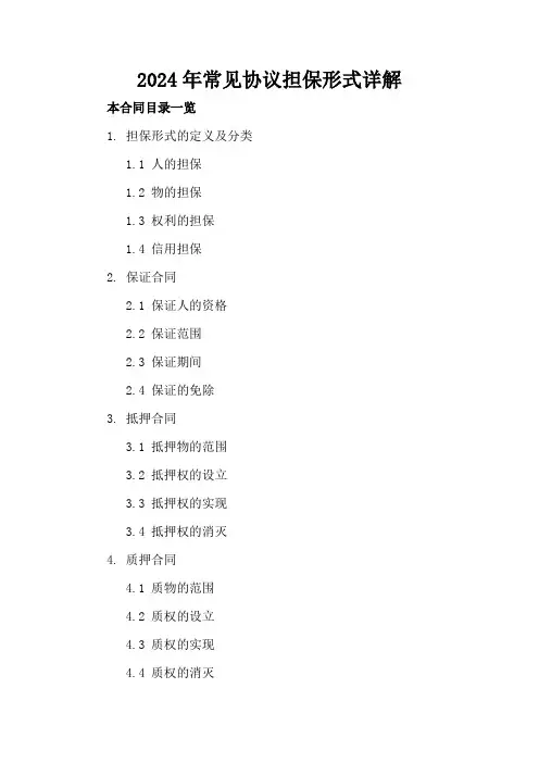 2024年常见协议担保形式详解