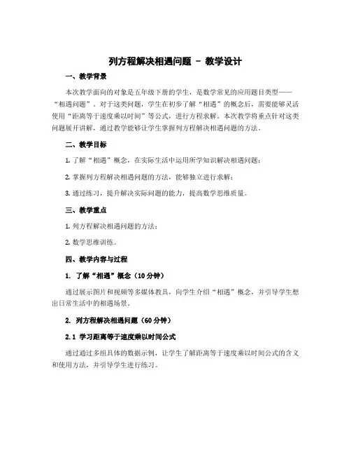列方程解决相遇问题 教学设计(教学设计)-2022-2023学年数学 五年级下册