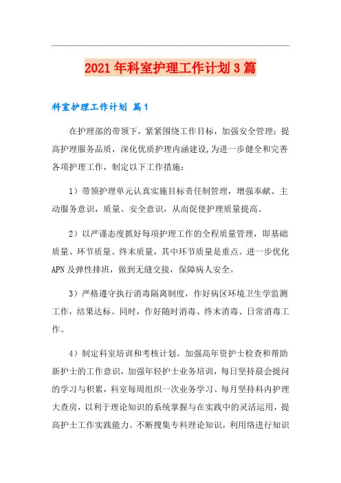 2021年科室护理工作计划3篇