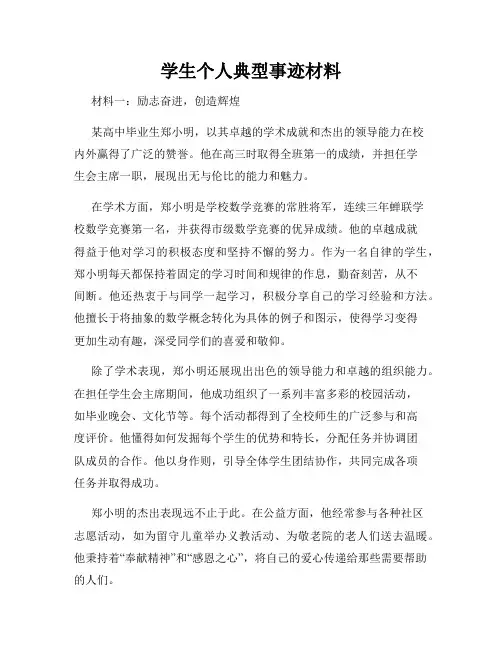 学生个人典型事迹材料