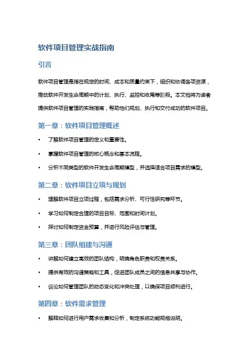 《软件项目管理实战指南》