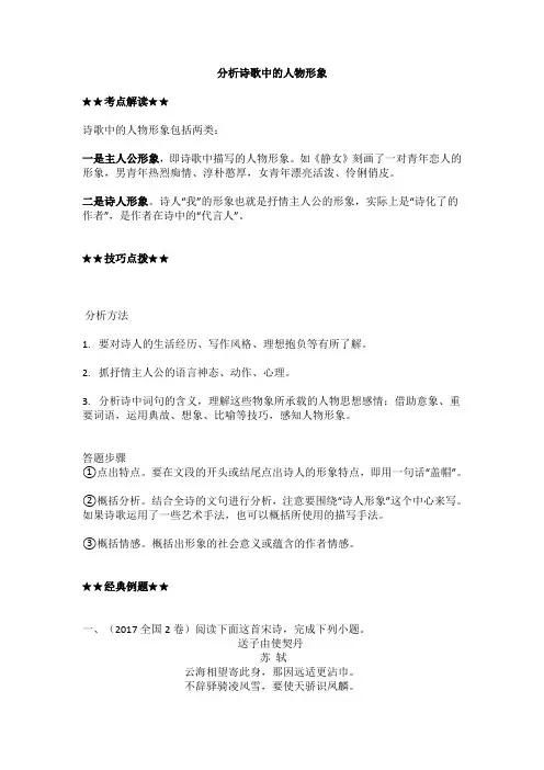 诗歌鉴赏 分析诗歌中的人物形象