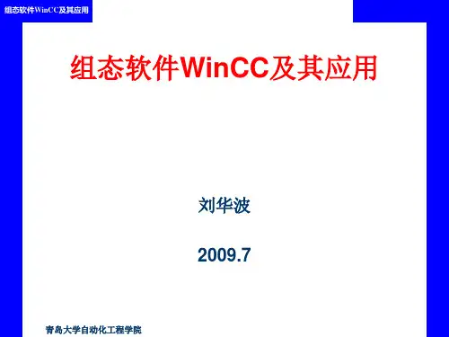 组态软件WINCC及其应用