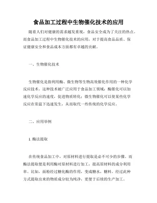 食品加工过程中生物催化技术的应用