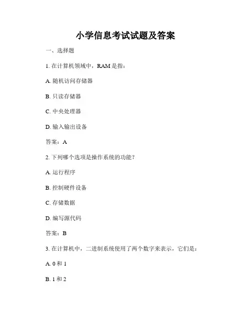 小学信息考试试题及答案