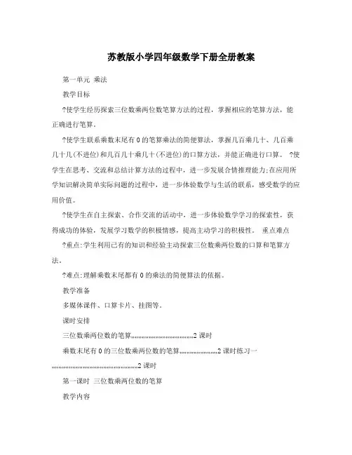 苏教版小学四年级数学下册全册教案
