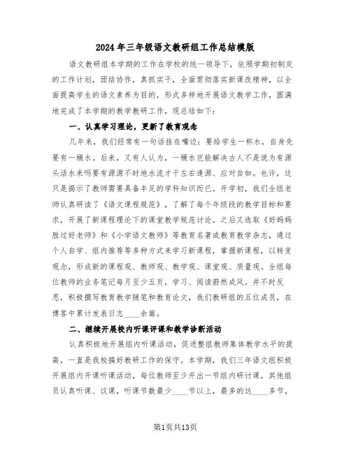 2024年三年级语文教研组工作总结模版(五篇)