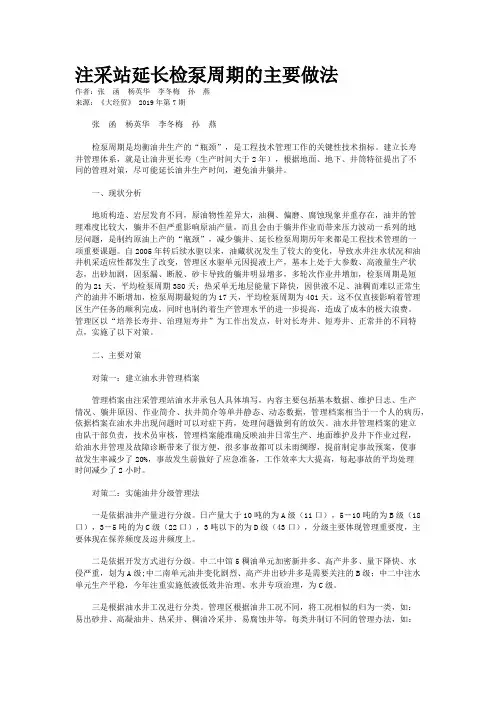 注采站延长检泵周期的主要做法