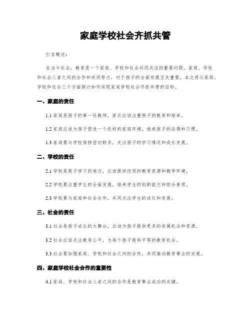 家庭学校社会齐抓共管