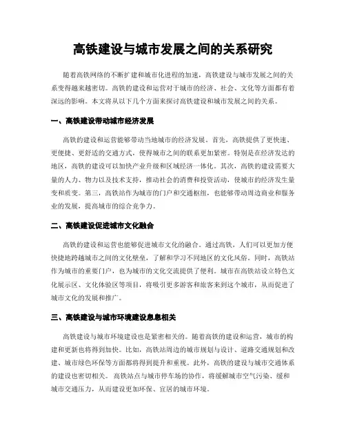 高铁建设与城市发展之间的关系研究