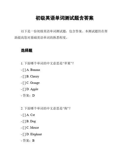 初级英语单词测试题含答案