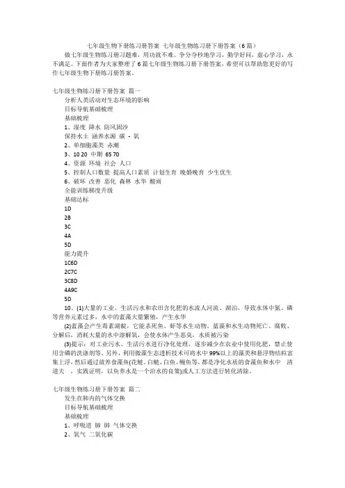 七年级生物下册练习册答案 七年级生物练习册下册答案(6篇)