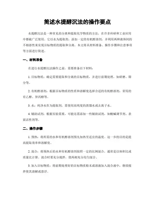 简述水提醇沉法的操作要点