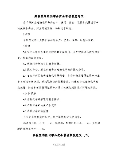 实验室危险化学品安全管理制度范文(4篇)