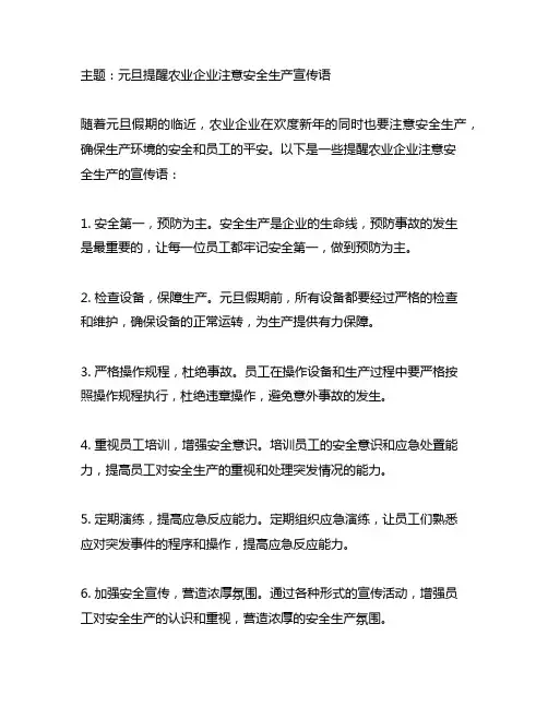 元旦提醒农业企业注意安全生产宣传语