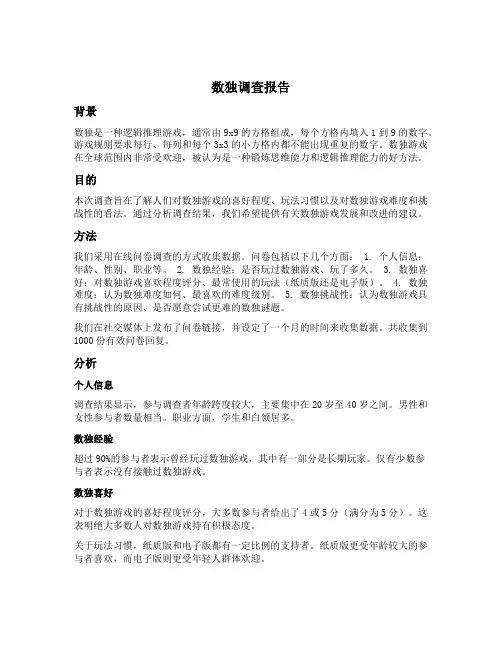 关于数独的调查报告