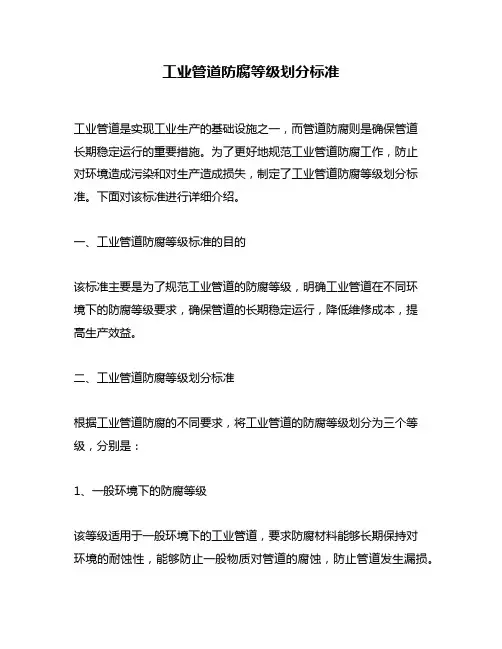 工业管道防腐等级划分标准