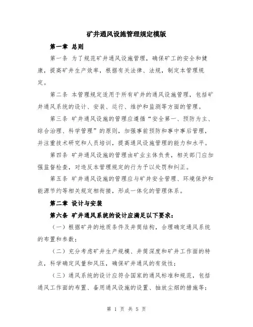 矿井通风设施管理规定模版