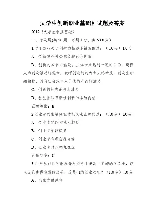 大学生创新创业基础》试题及答案