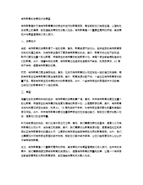 特殊教育的发展现状与展望