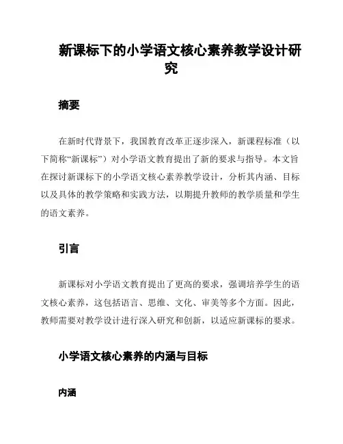 新课标下的小学语文核心素养教学设计研究