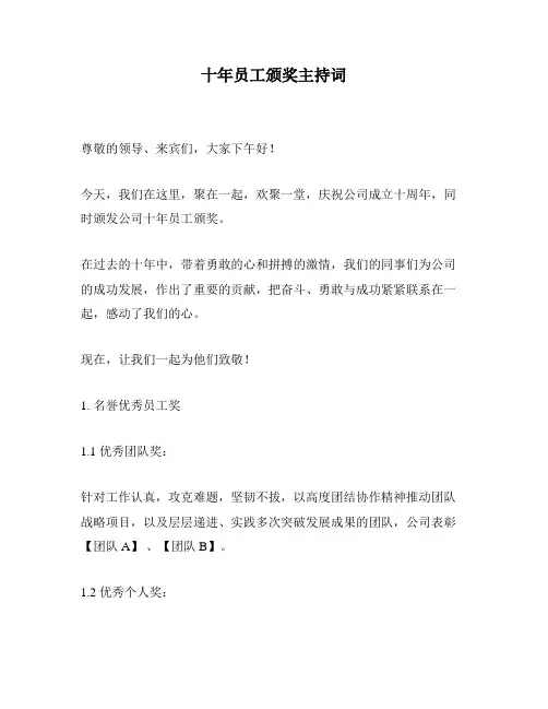 十年员工颁奖主持词