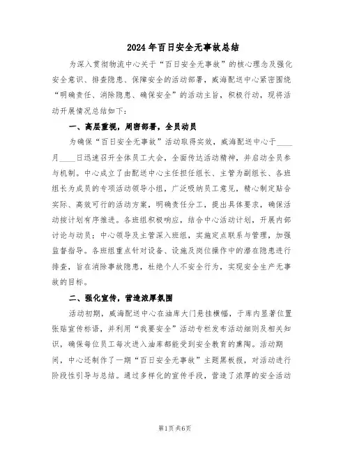2024年百日安全无事故总结（3篇）
