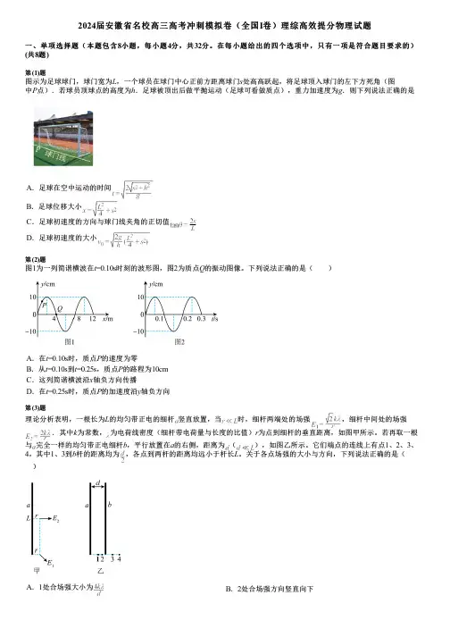 2024届安徽省名校高三高考冲刺模拟卷(全国I卷)理综高效提分物理试题