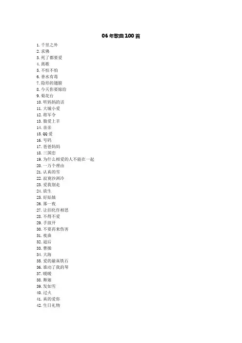 06年歌曲100首