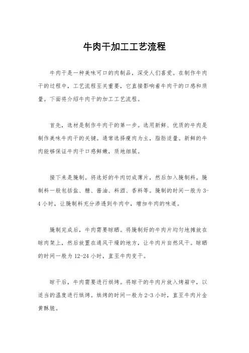 牛肉干加工工艺流程