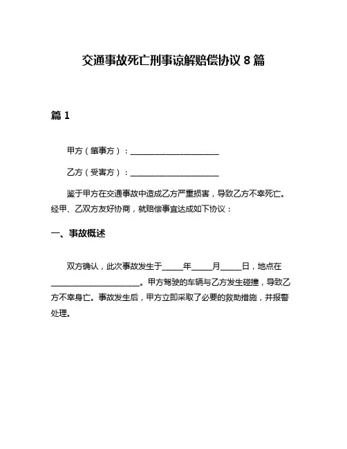 交通事故死亡刑事谅解赔偿协议8篇