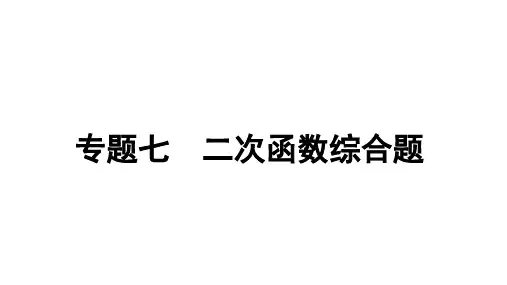 专题七--二次函数全等三角形的存在性问题PPT课件