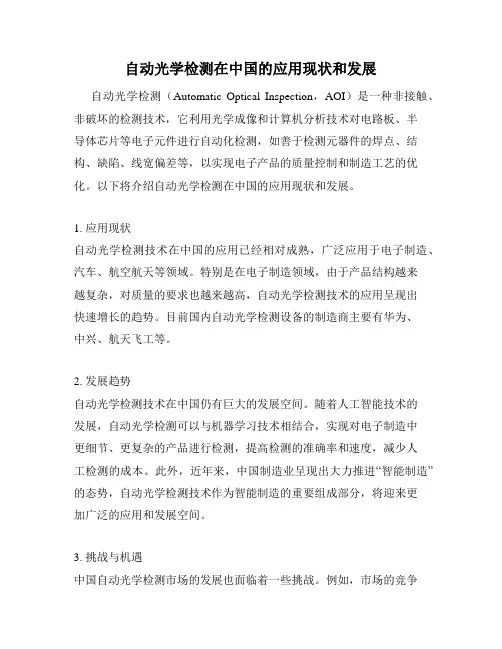 自动光学检测在中国的应用现状和发展