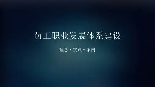 腾讯员工职业发展体系建设与实践