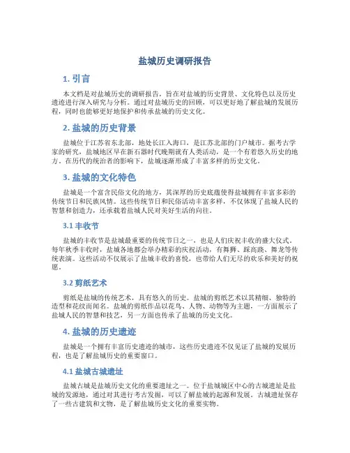 盐城历史调研报告