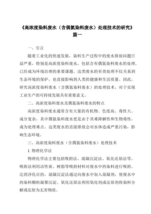 《2024年高浓度染料废水(含偶氮染料废水)处理技术的研究》范文