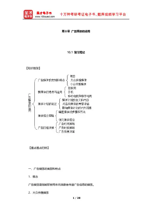 倪宁《广告学教程》(第4版)笔记和课后习题详解(广告媒体的运用)【圣才出品】