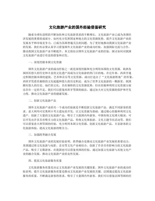 文化旅游产业的国外经验借鉴研究