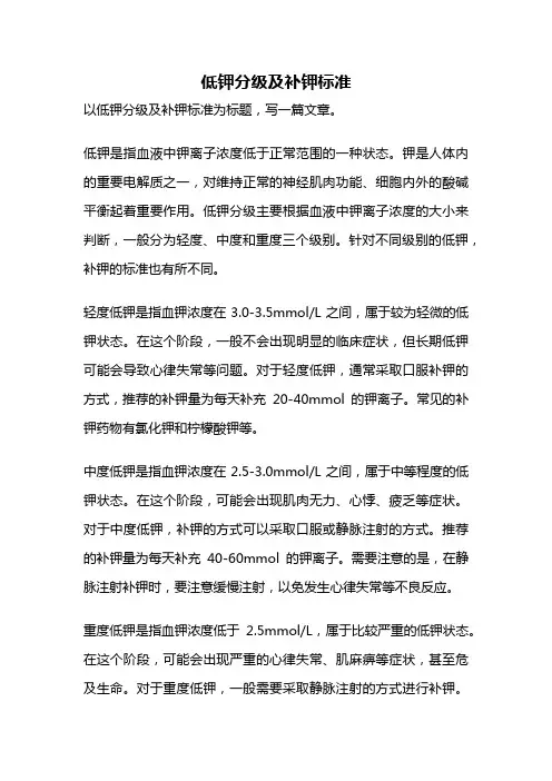 低钾分级及补钾标准