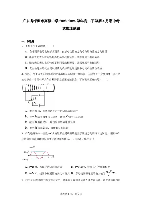 广东省深圳市高级中学2023-2024学年高二下学期4月期中考试物理试题