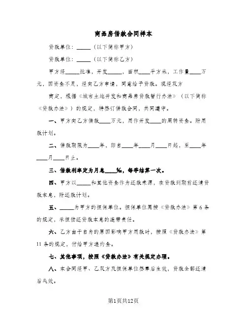 商品房借款合同样本(4篇)