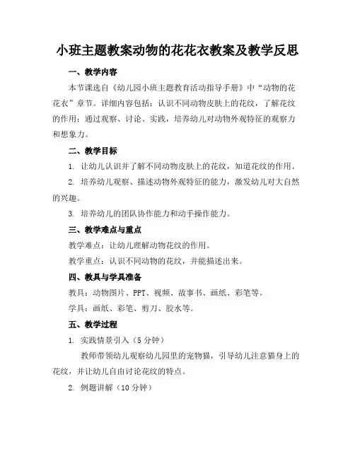 小班主题教案动物的花花衣教案及教学反思