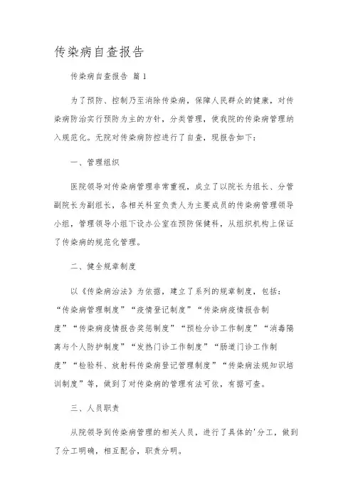 传染病自查报告