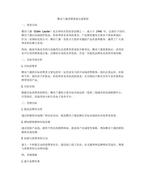 雅诗兰黛营销策划方案简短