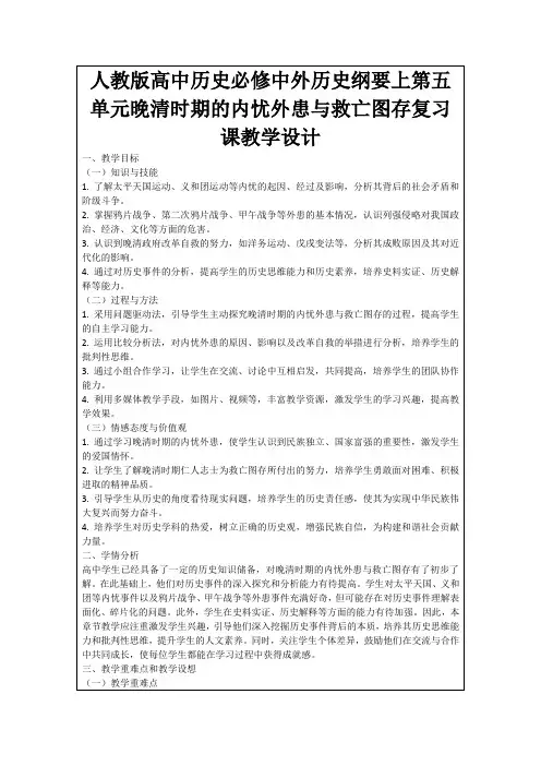 人教版高中历史必修中外历史纲要上第五单元晚清时期的内忧外患与救亡图存复习课教学设计