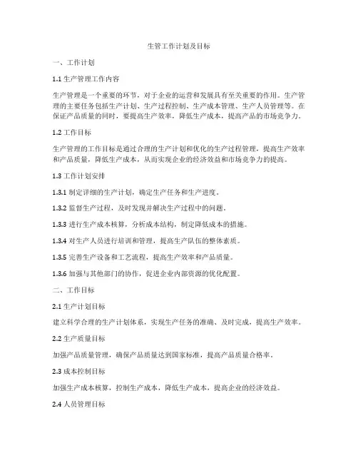 生管工作计划及目标